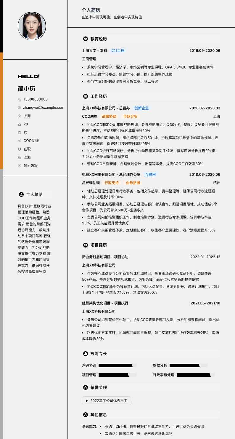 coo助理简历模板