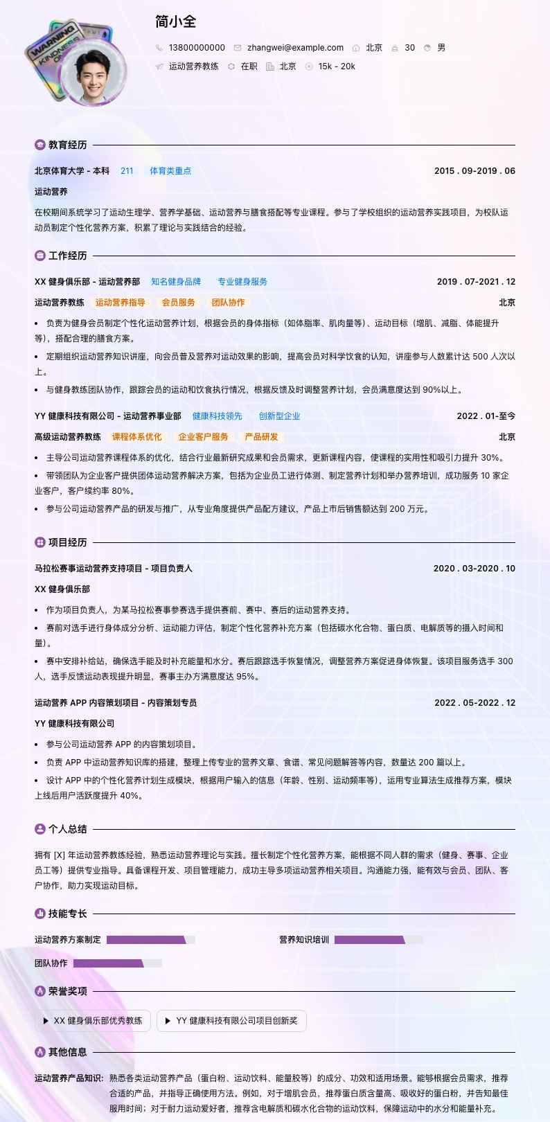 运动营养教练简历模板