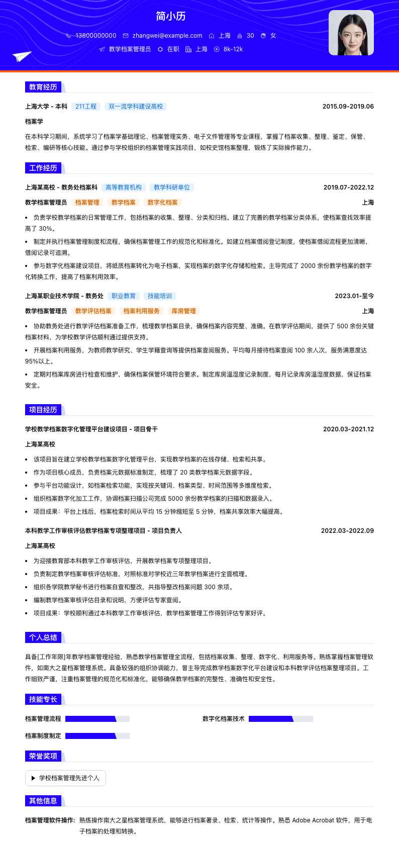 教学档案管理员简历模板