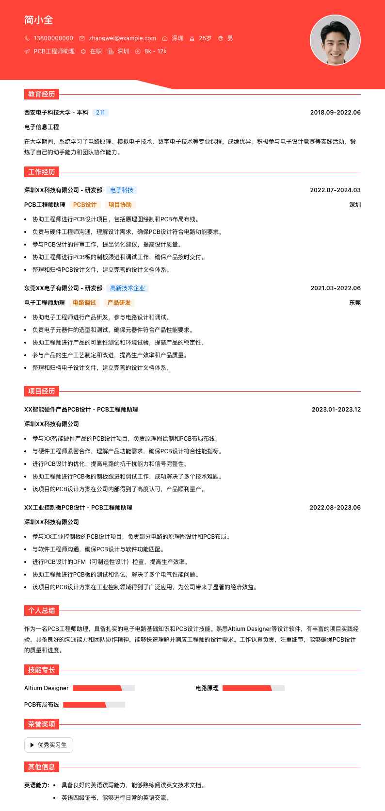 pcb工程师助理简历模板