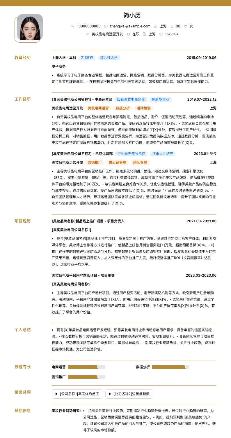 美妆品电商运营简历模板