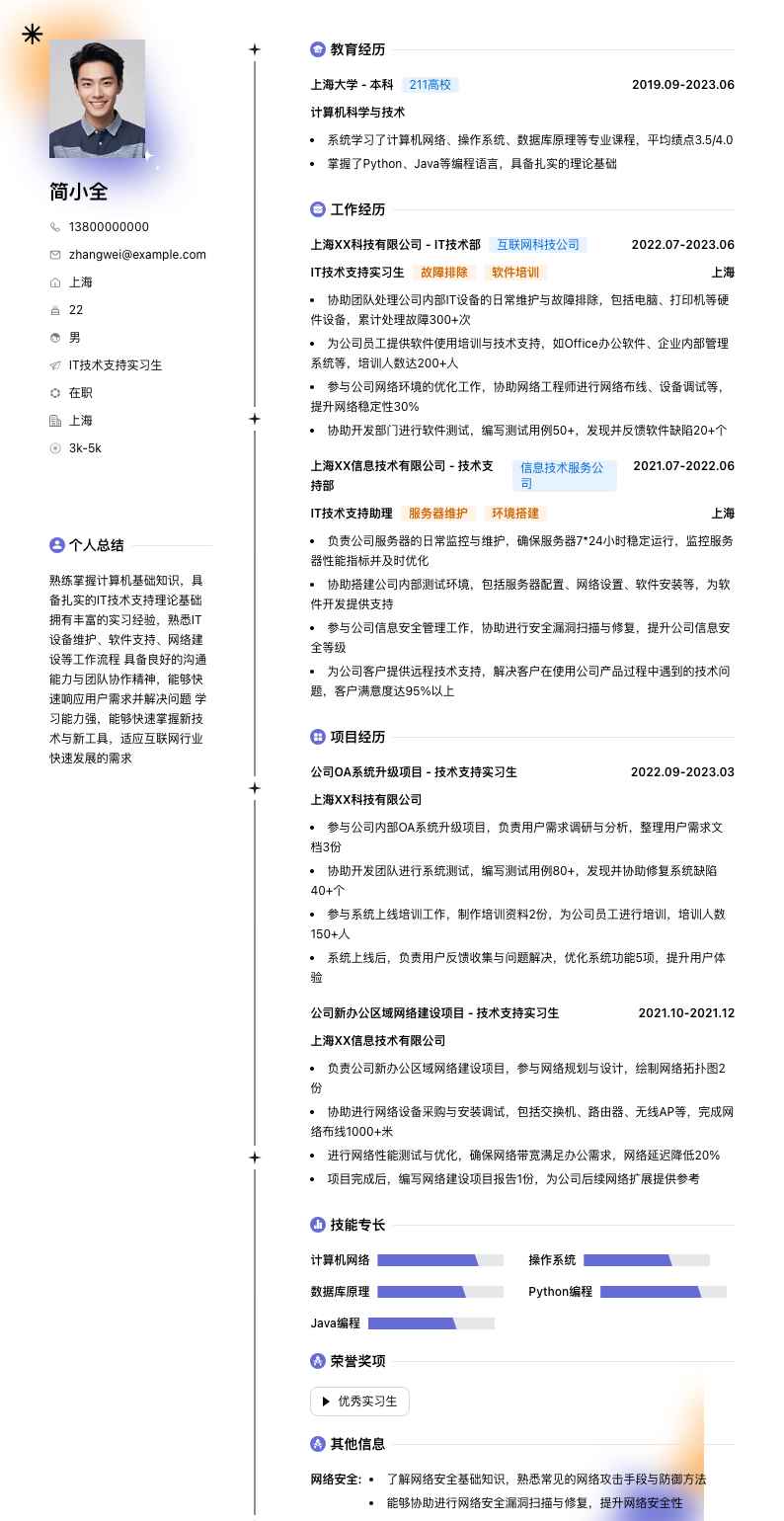 it技术支持实习生简历模板