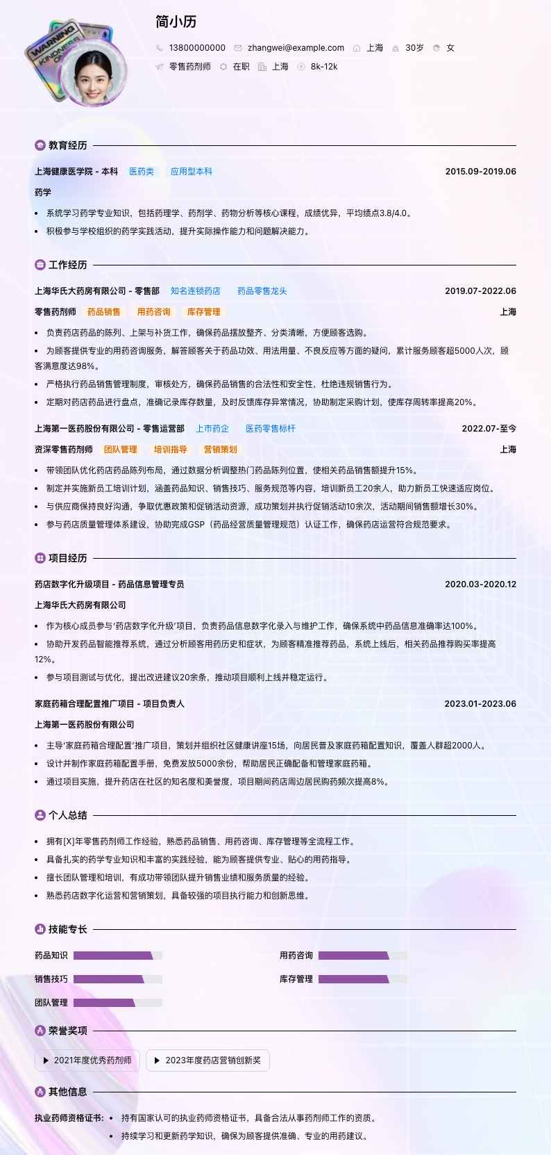 零售药剂师简历模板