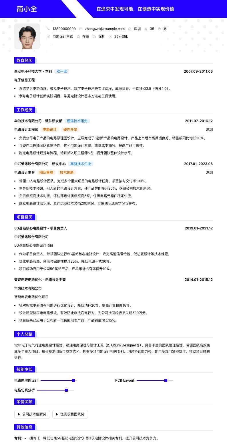 电路设计主管简历模板