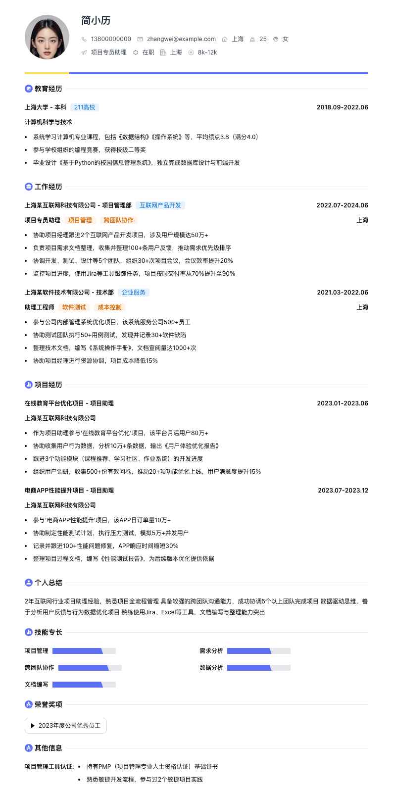 项目专员助理简历模板