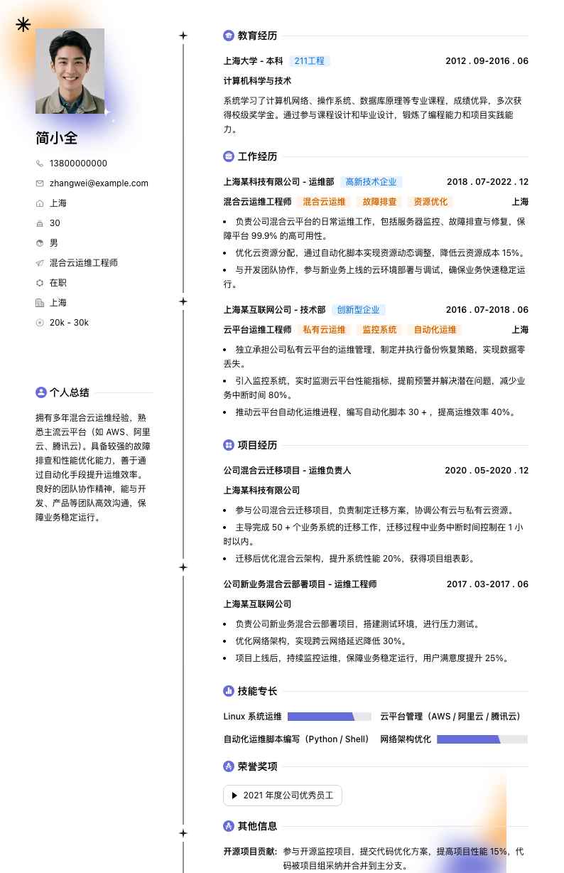 混合云运维工程师简历模板