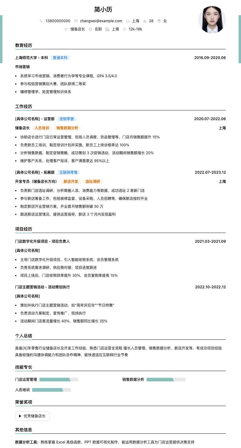 店长储备店长简历模板