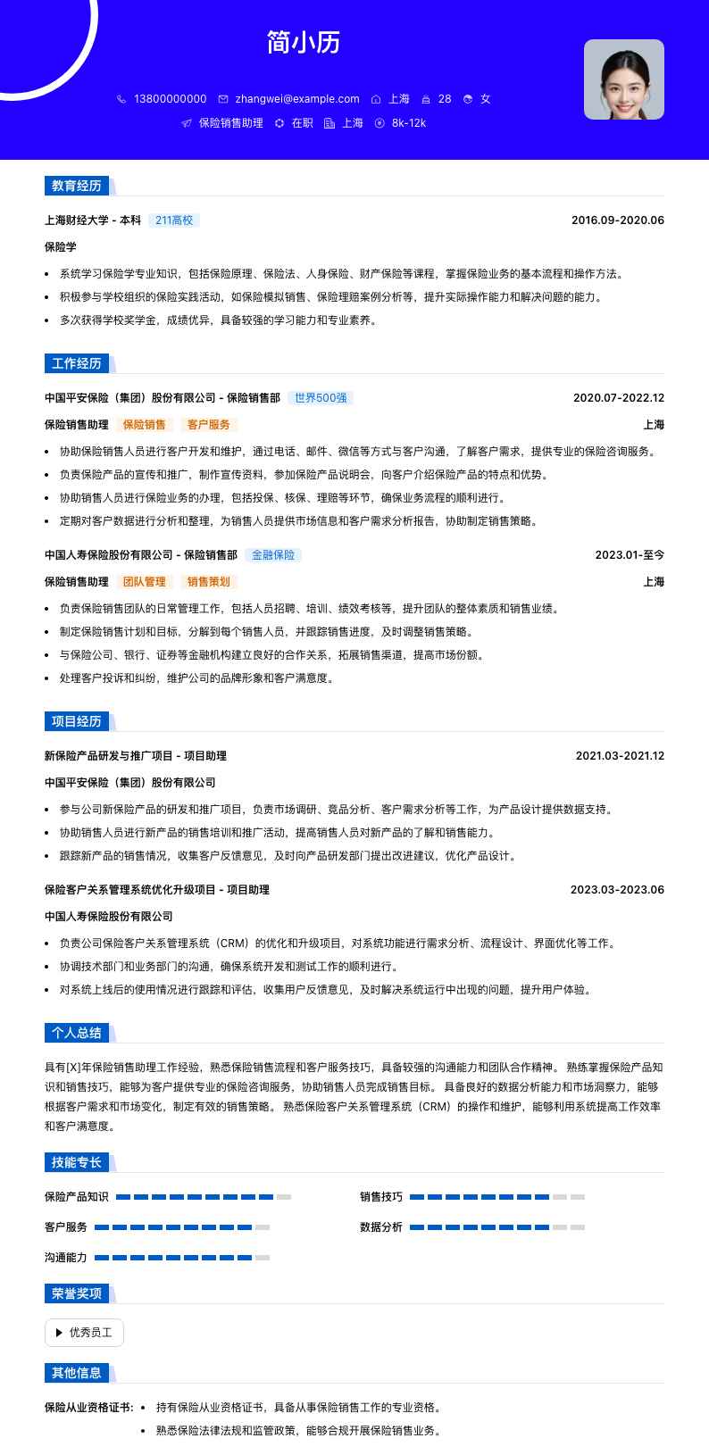 保险销售助理简历模板