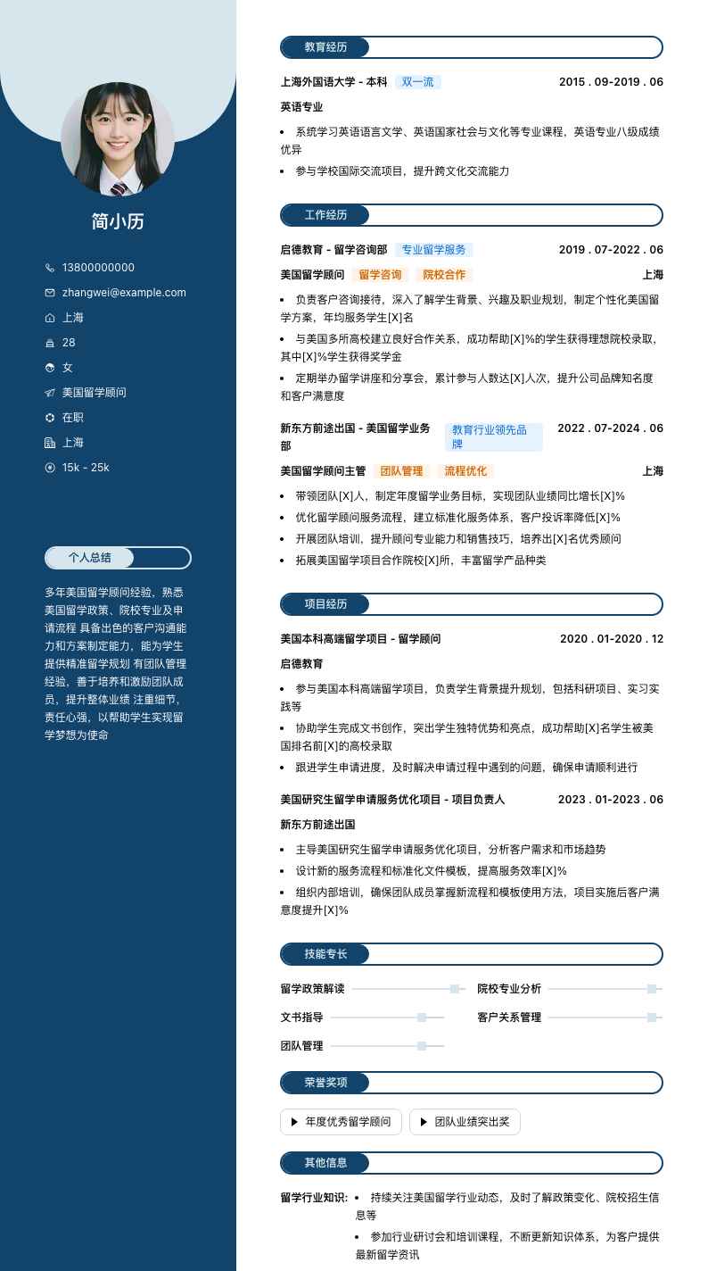 美国留学顾问简历模板