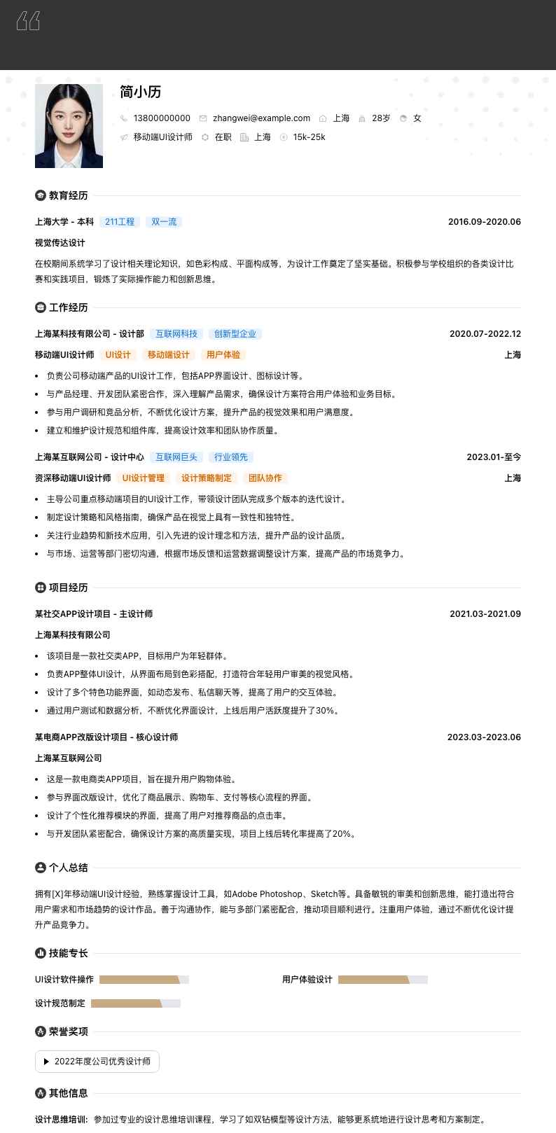 移动端UI设计师简历模板