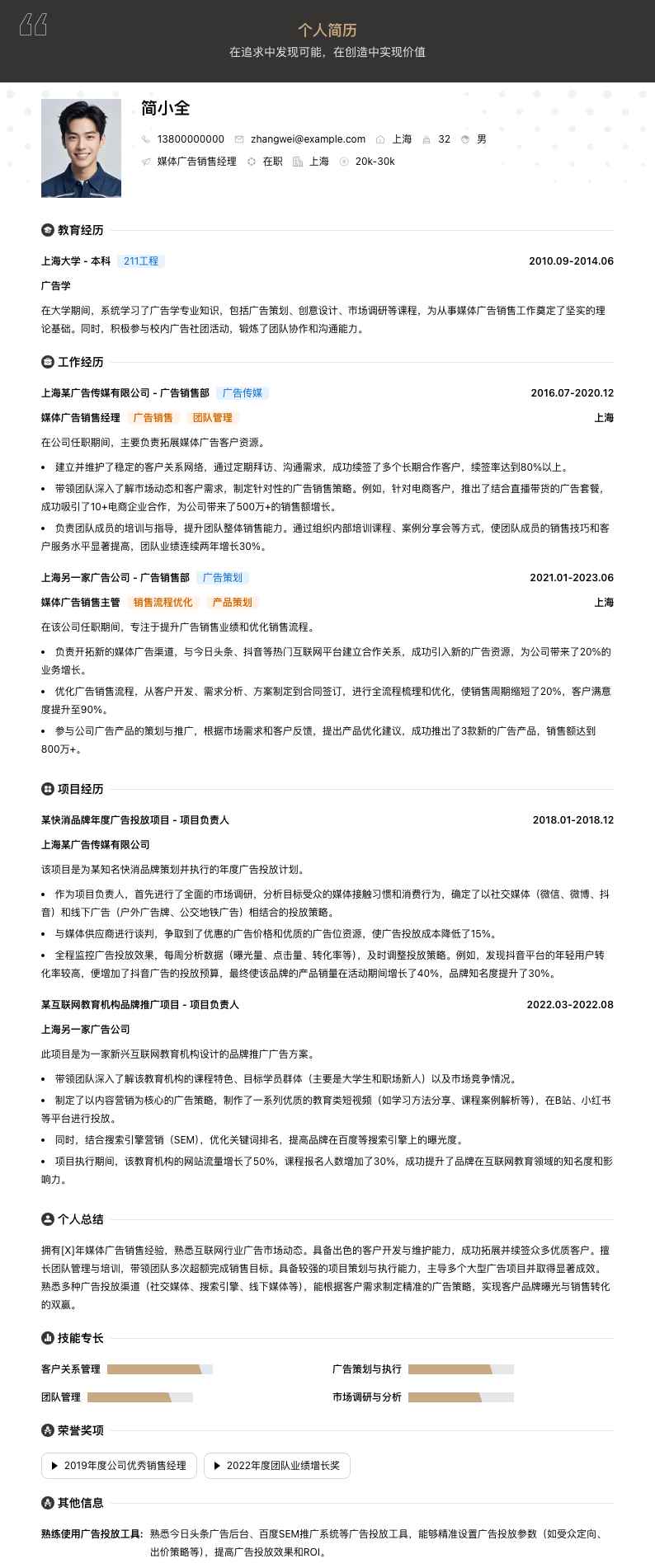 媒体广告销售经理简历模板