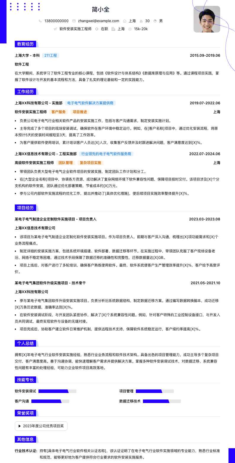 软件安装实施工程师简历模板