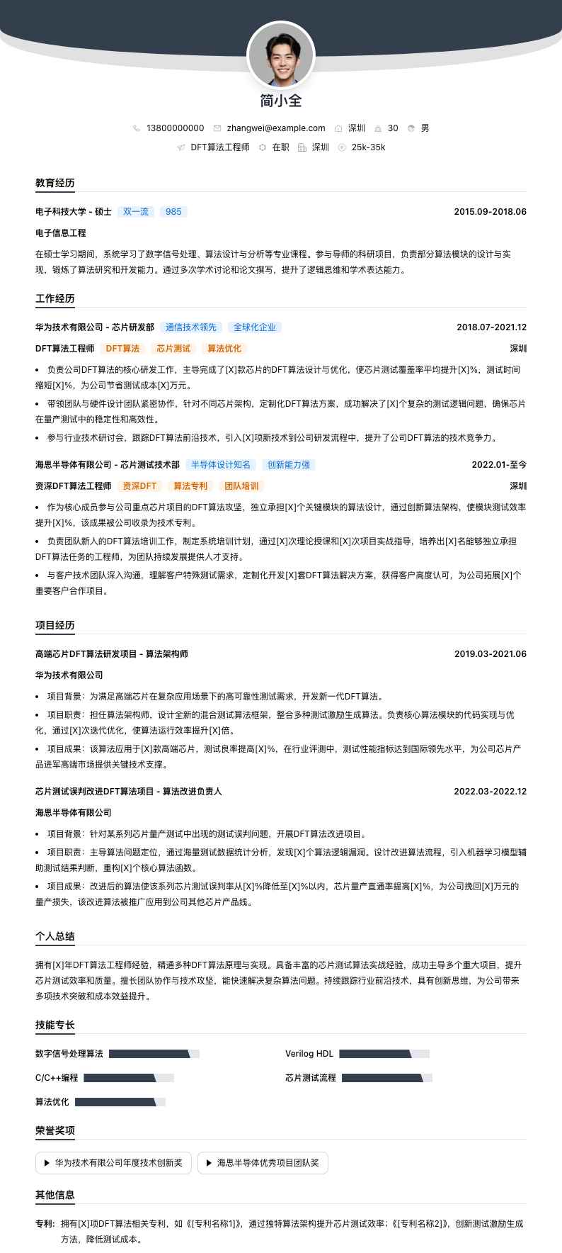 DFT算法工程师简历模板