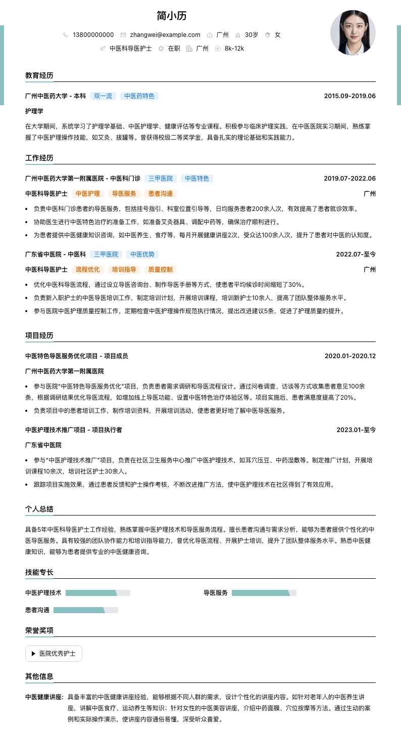 中医科导医护士简历模板