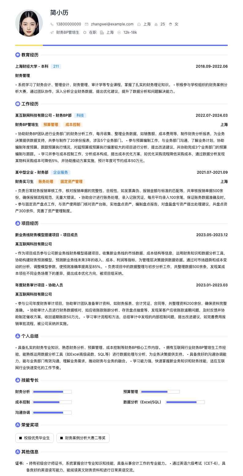 财务bp管培生简历模板