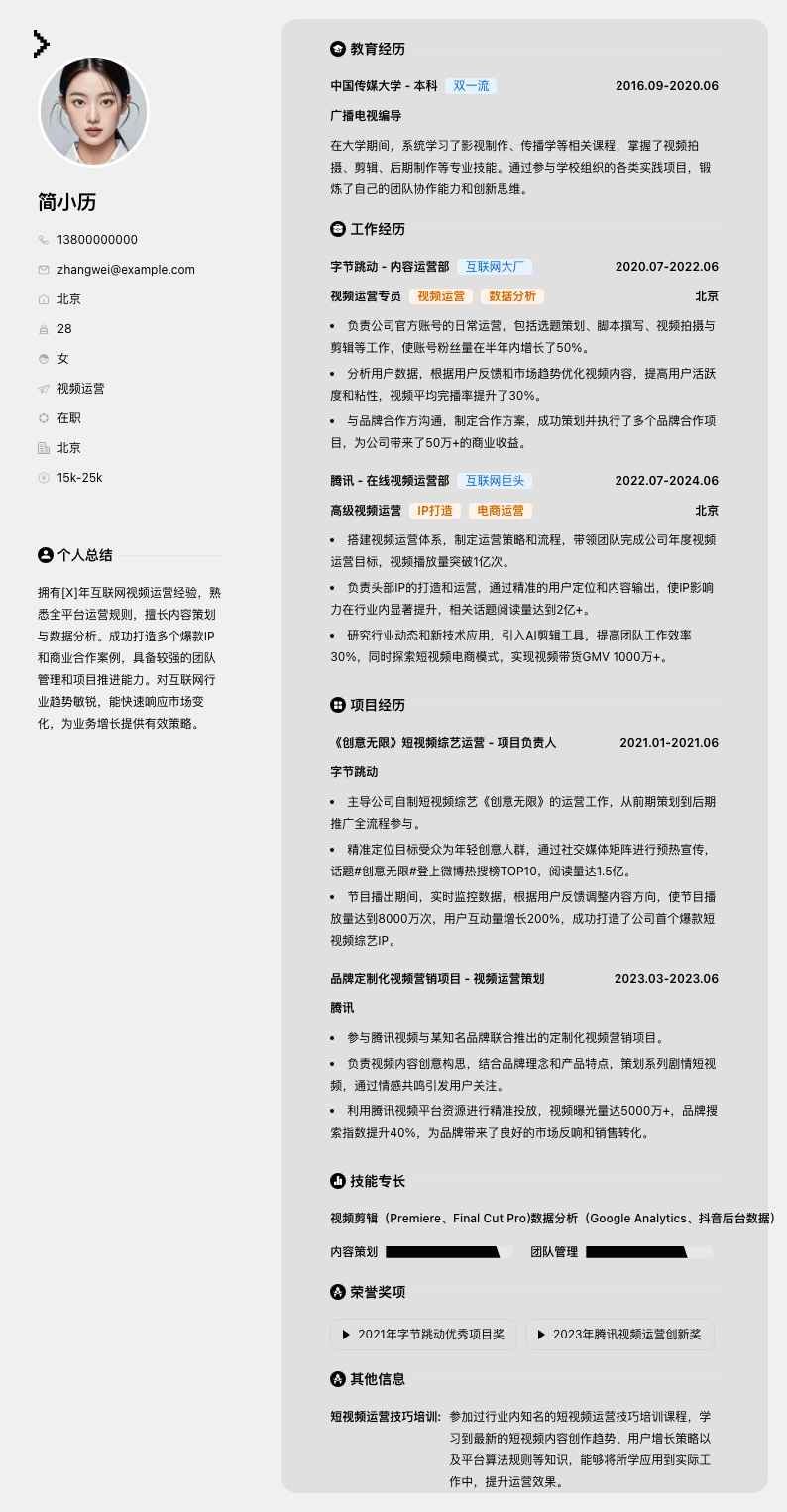 视频运营简历模板