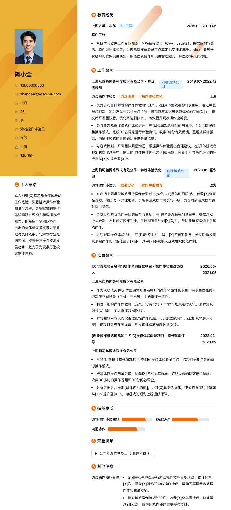 游戏操作体验员简历模板