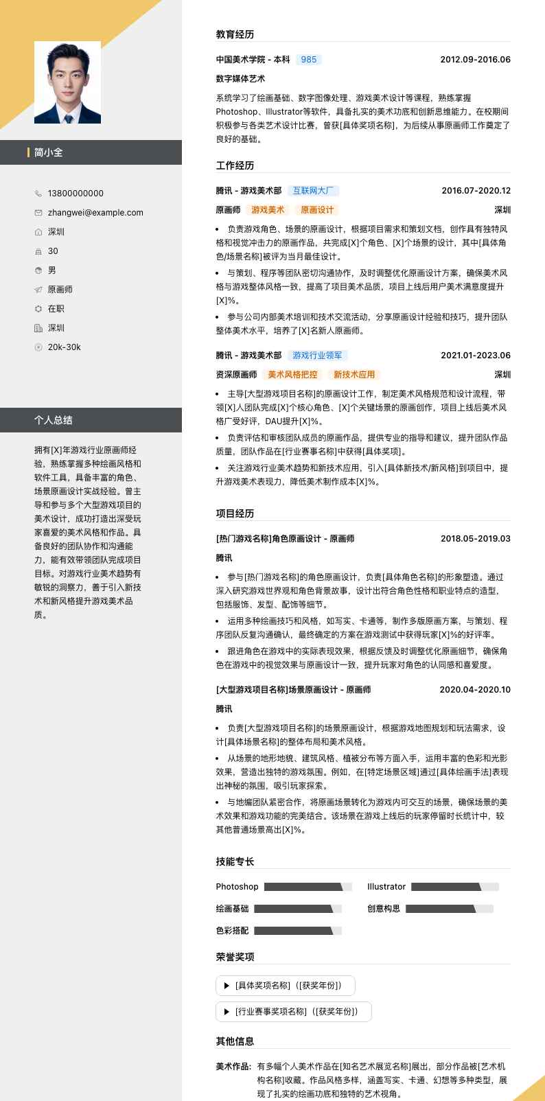 腾讯原画师简历模板