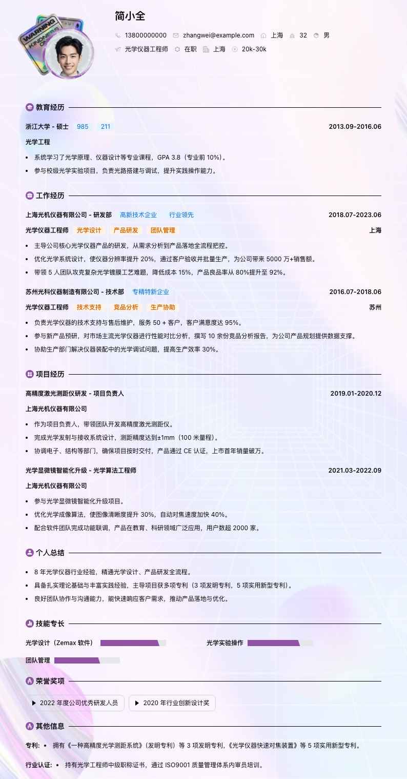 光学仪器工程师简历模板