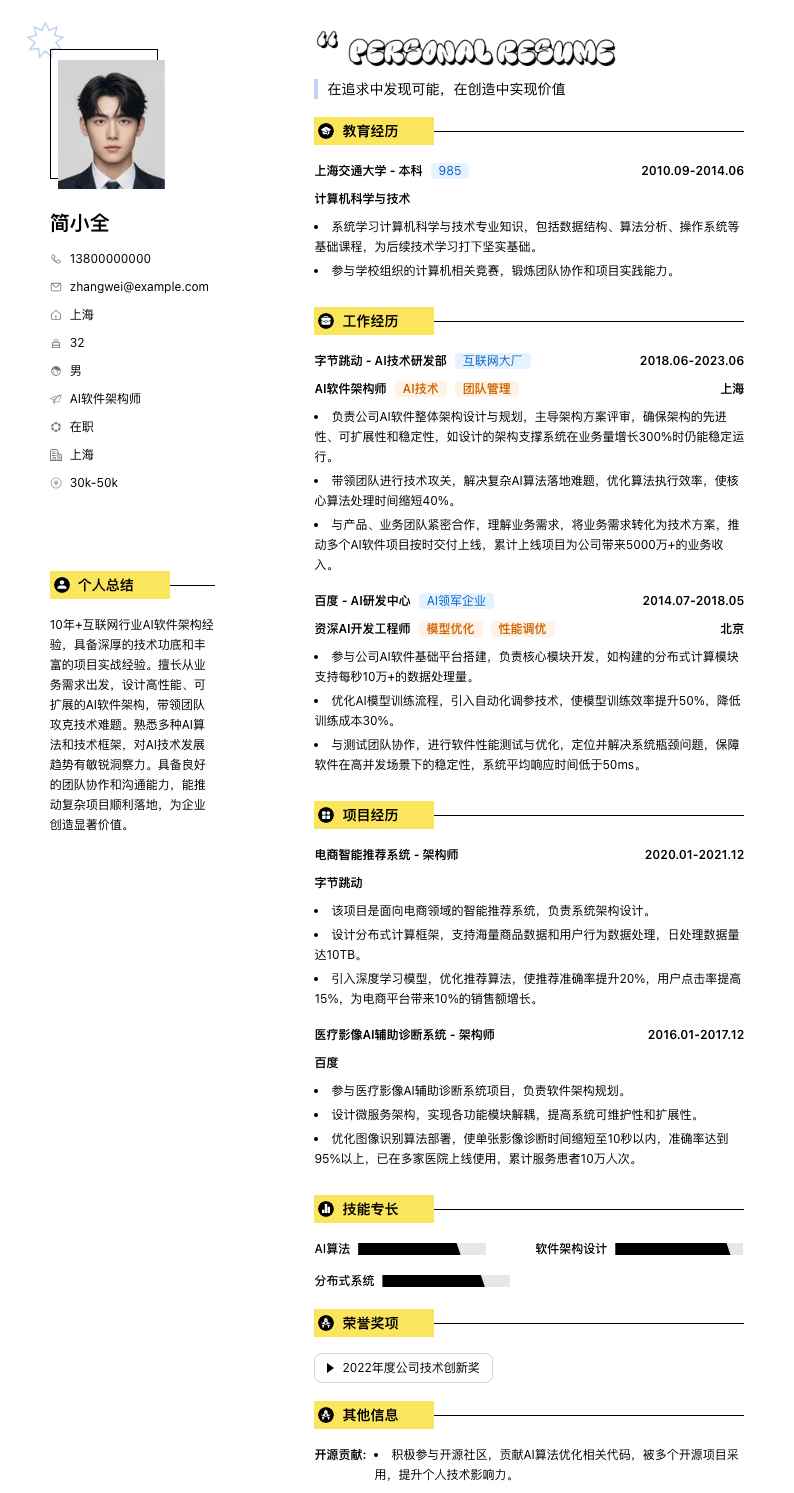 ai软件架构师简历模板