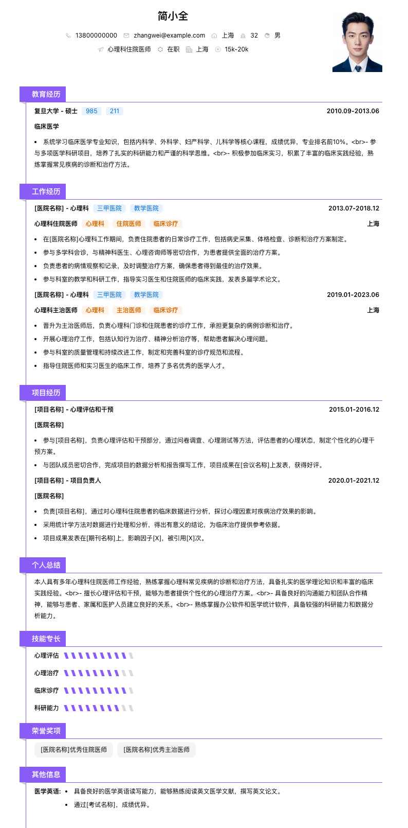 心理科住院医师简历模板