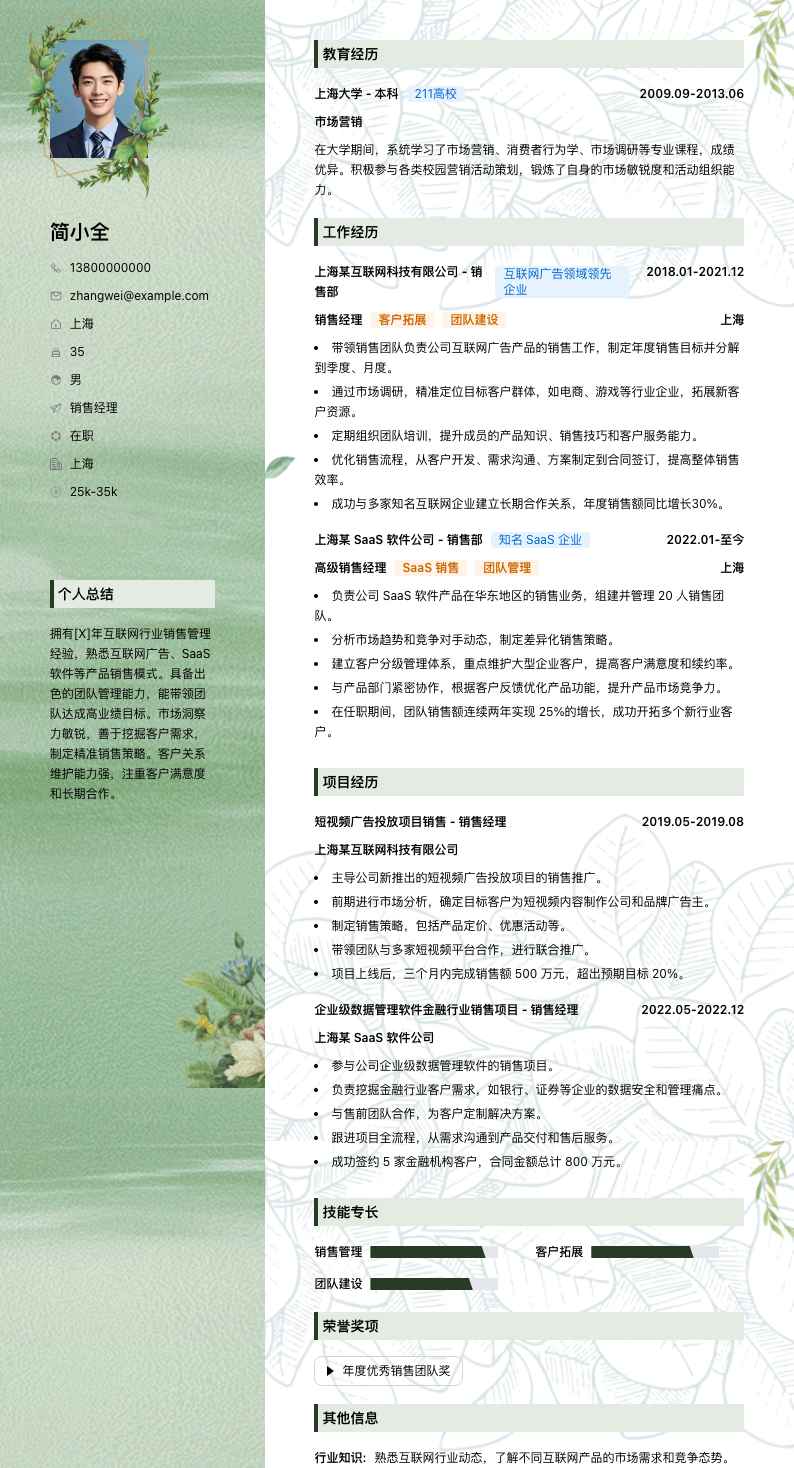 销售经理简历模板