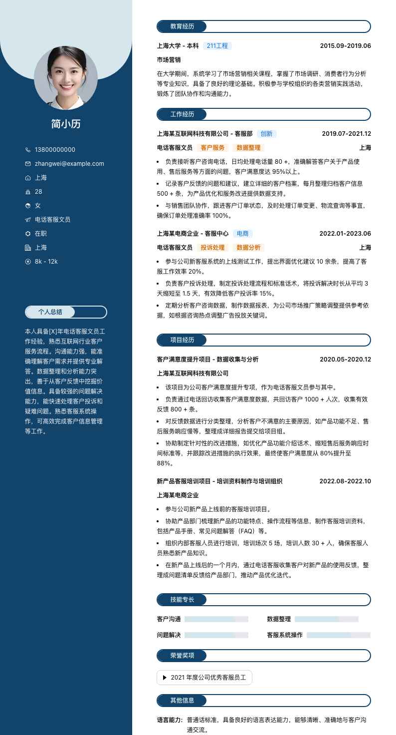 电话客服文员简历模板
