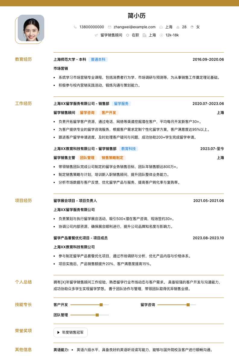 留学销售顾问简历模板