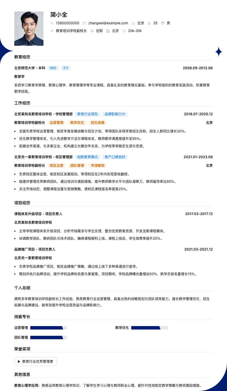 教育培训学校副校长简历模板