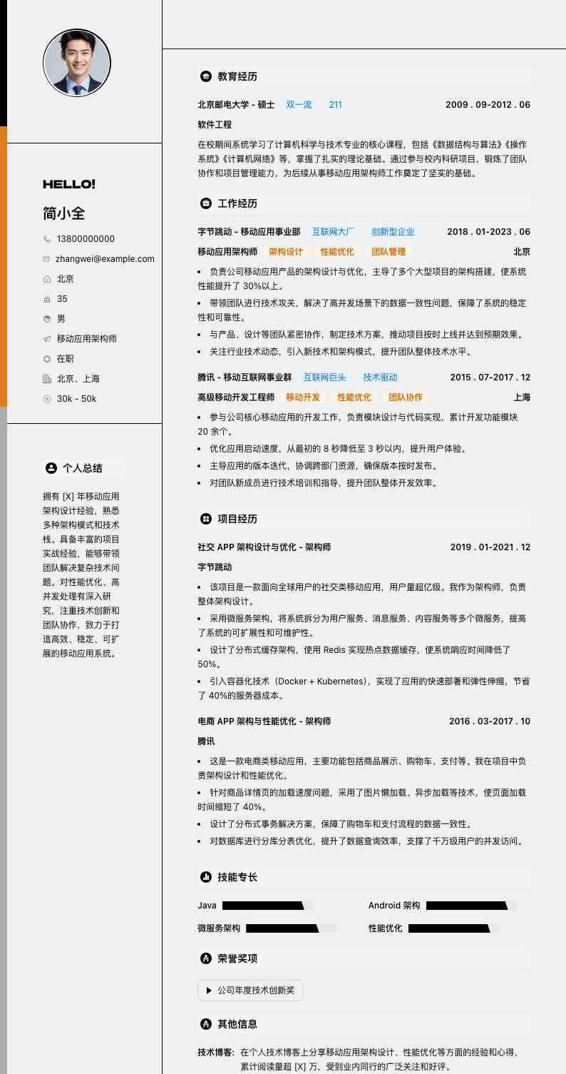 移动应用架构师简历模板