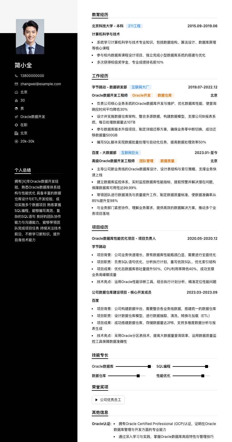 oracle数据开发简历模板