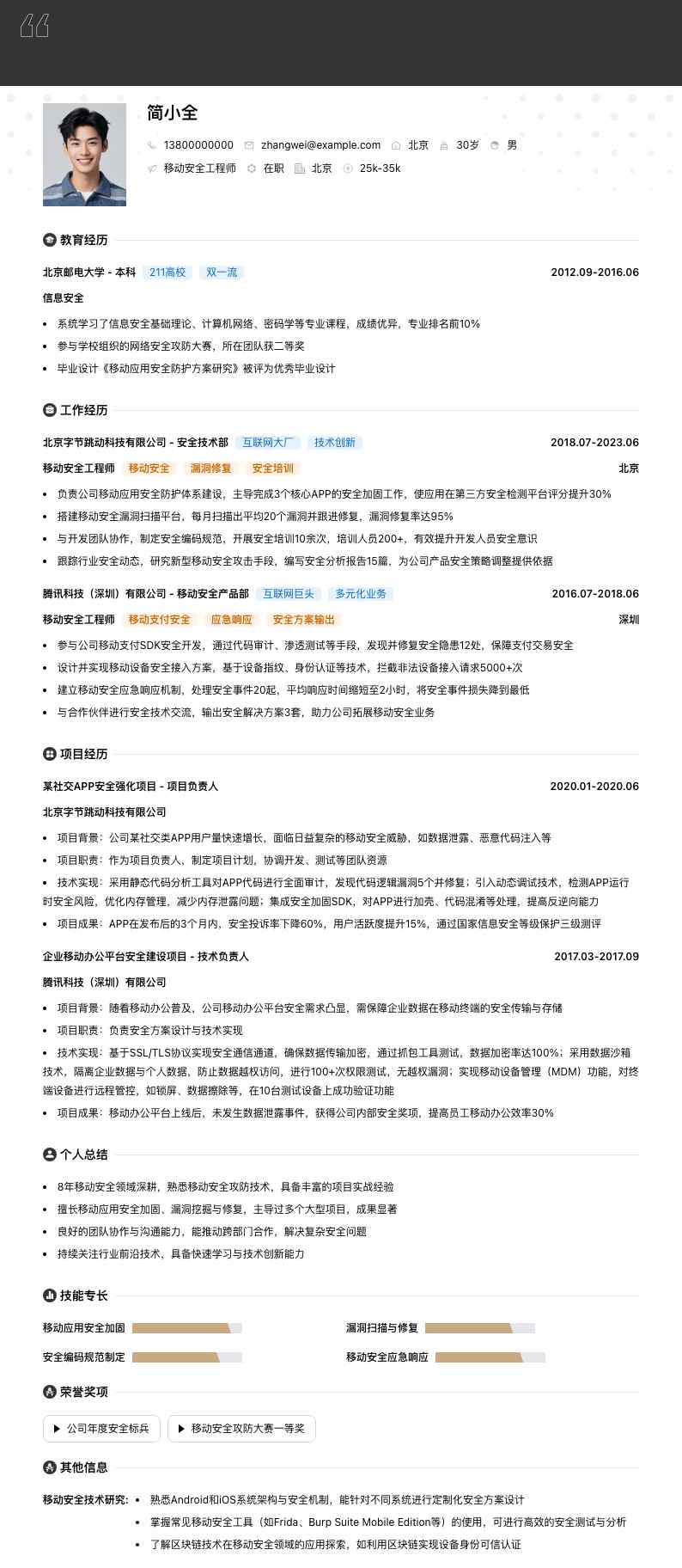 移动安全工程师简历模板
