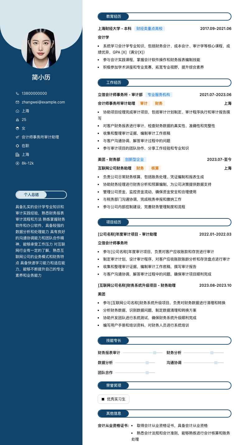 会计师事务所审计助理简历模板