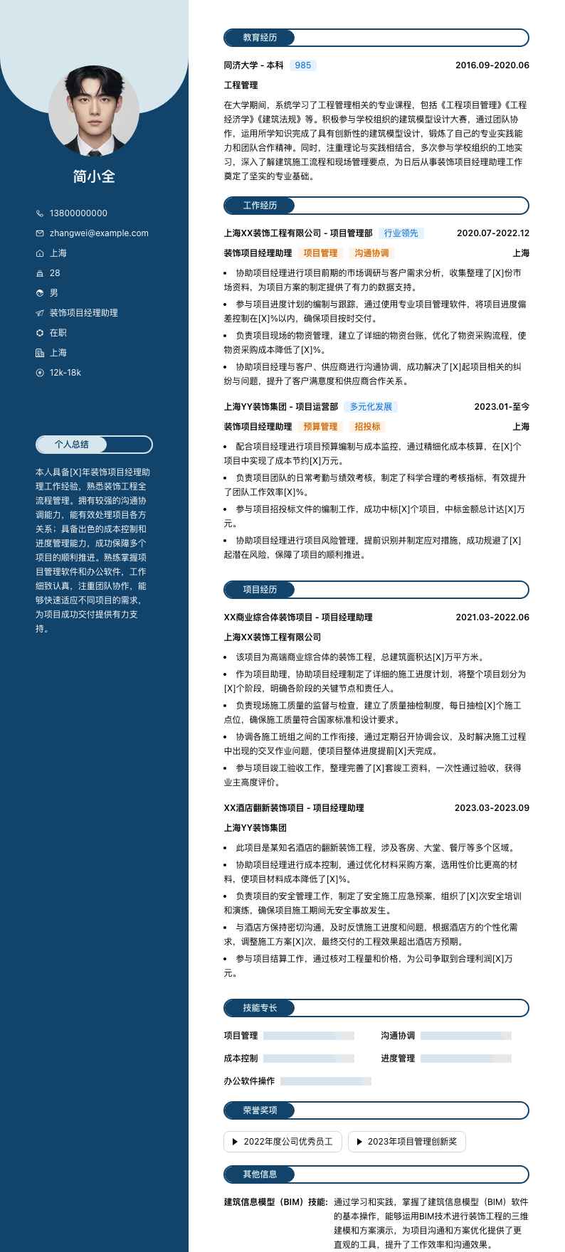 装饰项目经理助理简历模板