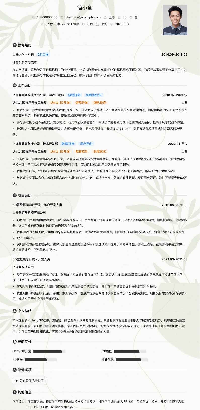 Unity 3D程序开发工程师简历模板