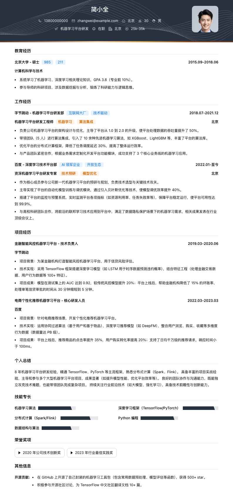 机器学习平台研发简历模板