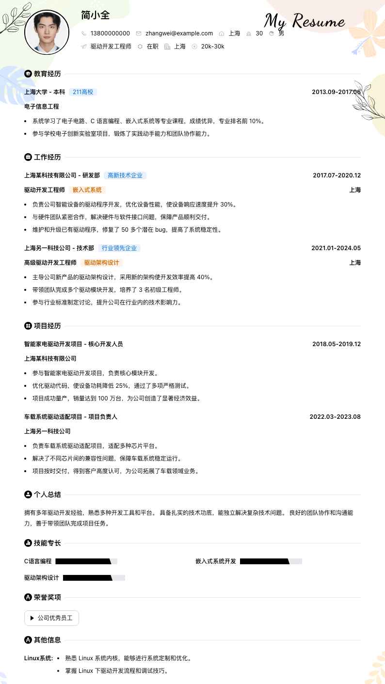 驱动开发工程师简历模板