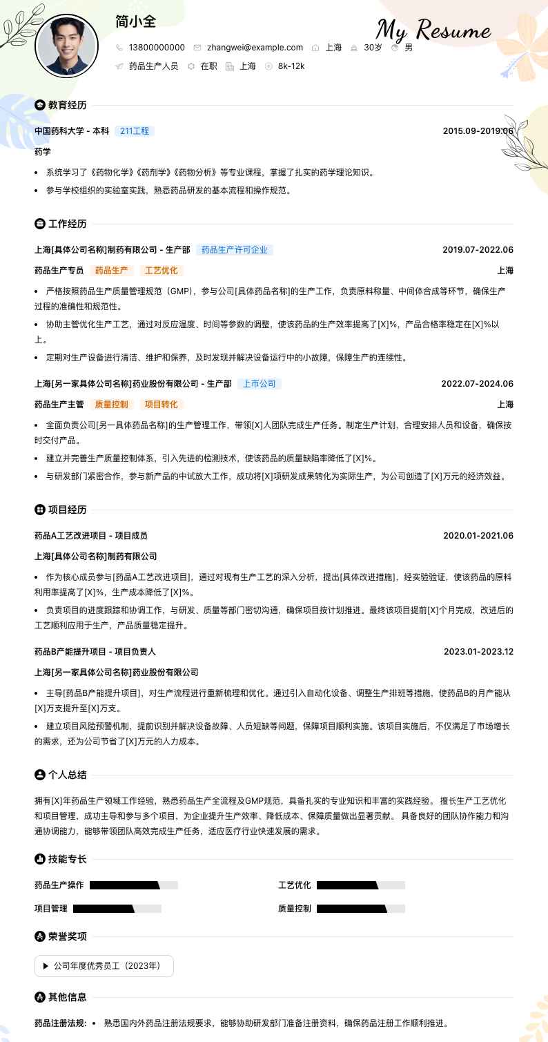 药品生产人员简历模板