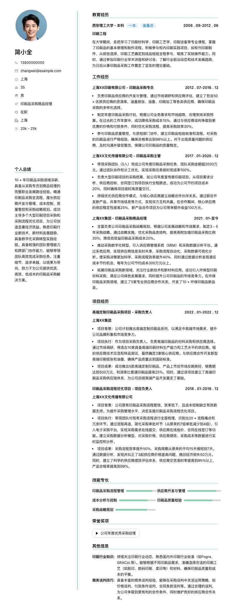 印刷品采购商品经理简历模板