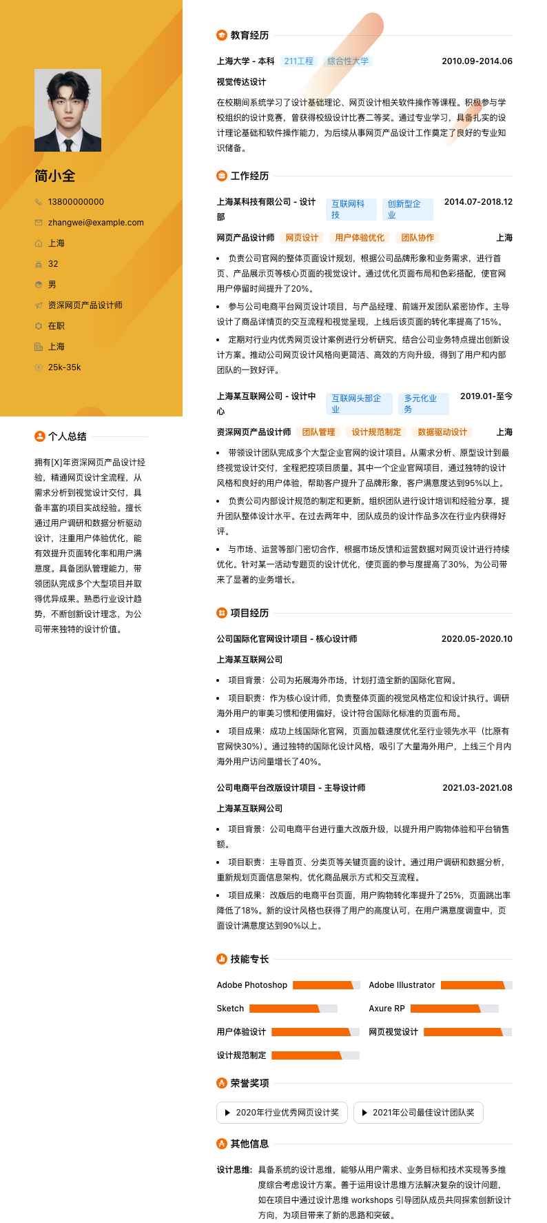 资深网页产品设计师简历模板