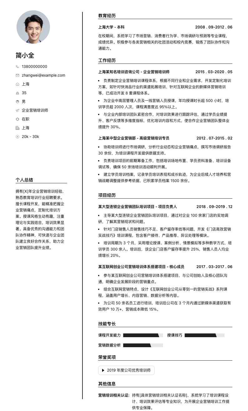 企业营销培训师简历模板