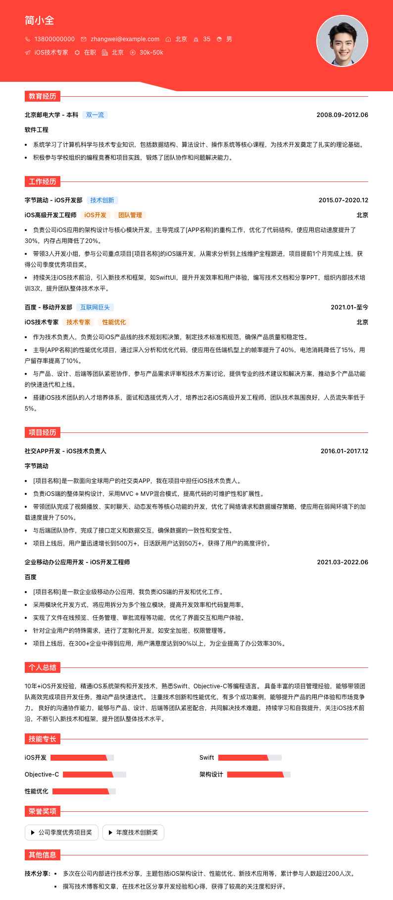 ios技术专家简历模板