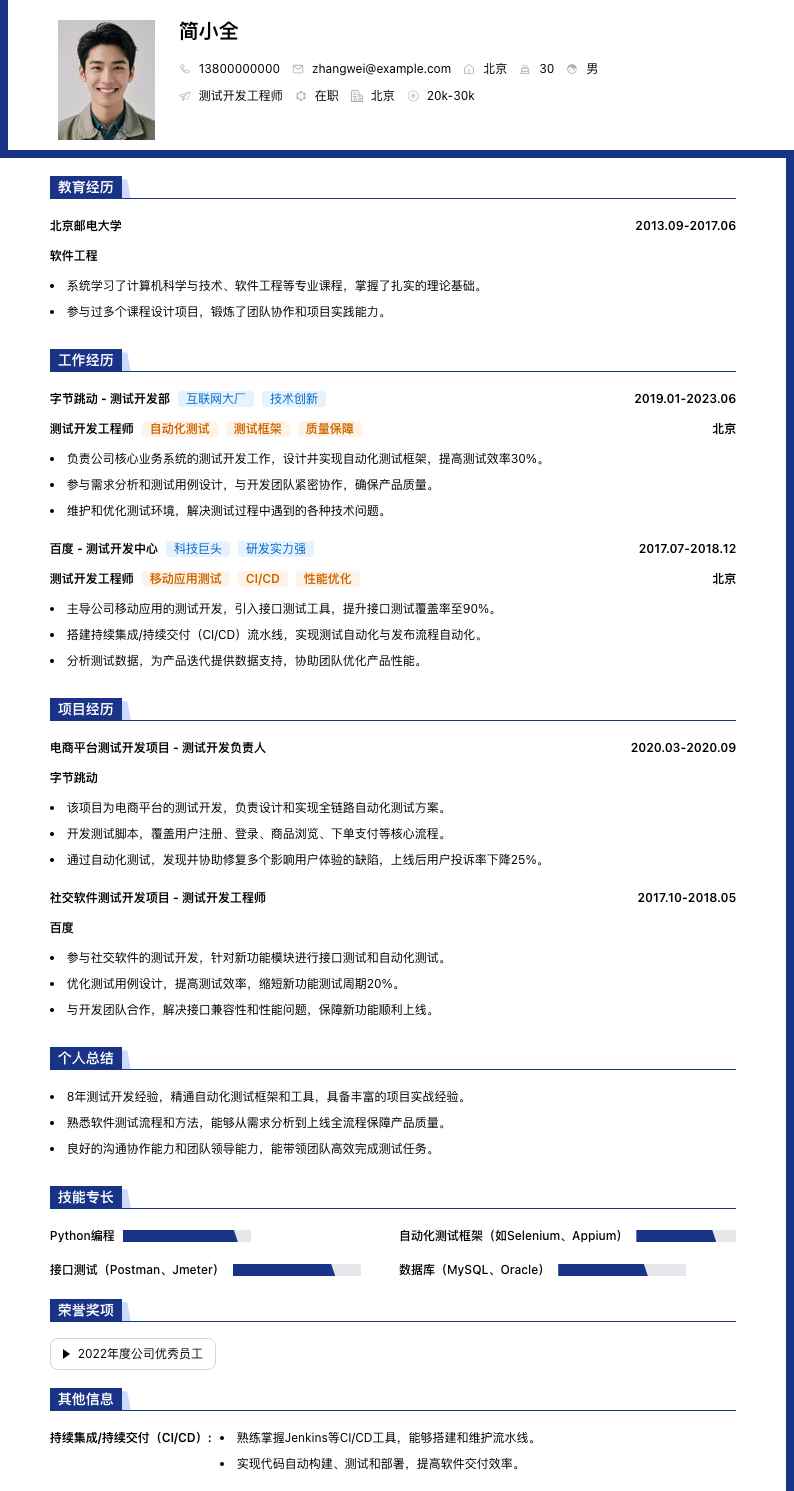 测试开发工程师简历模板