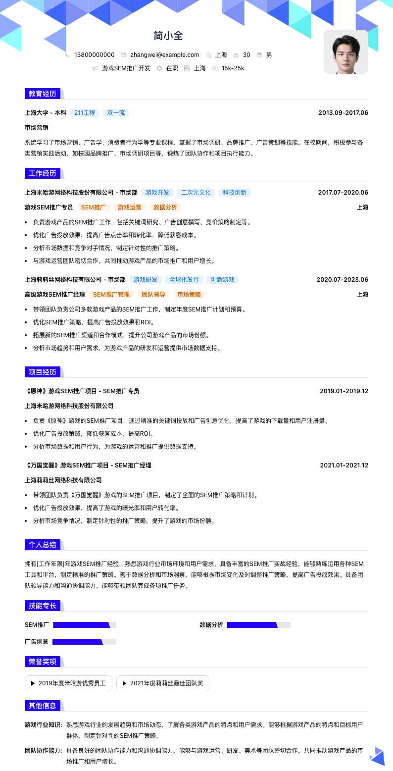 游戏SEM推广简历模板