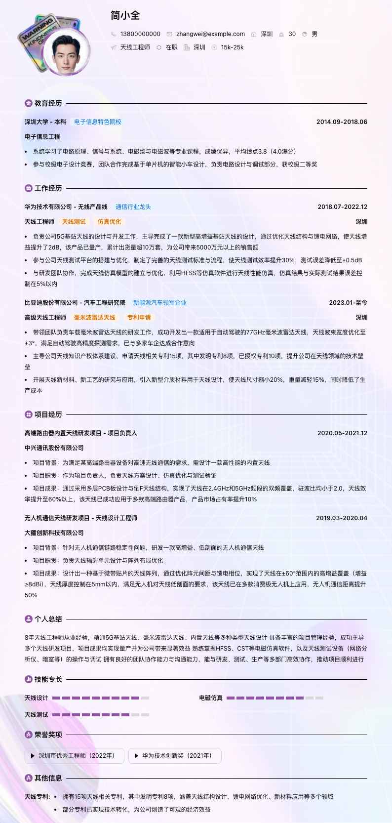 天线工程师简历模板