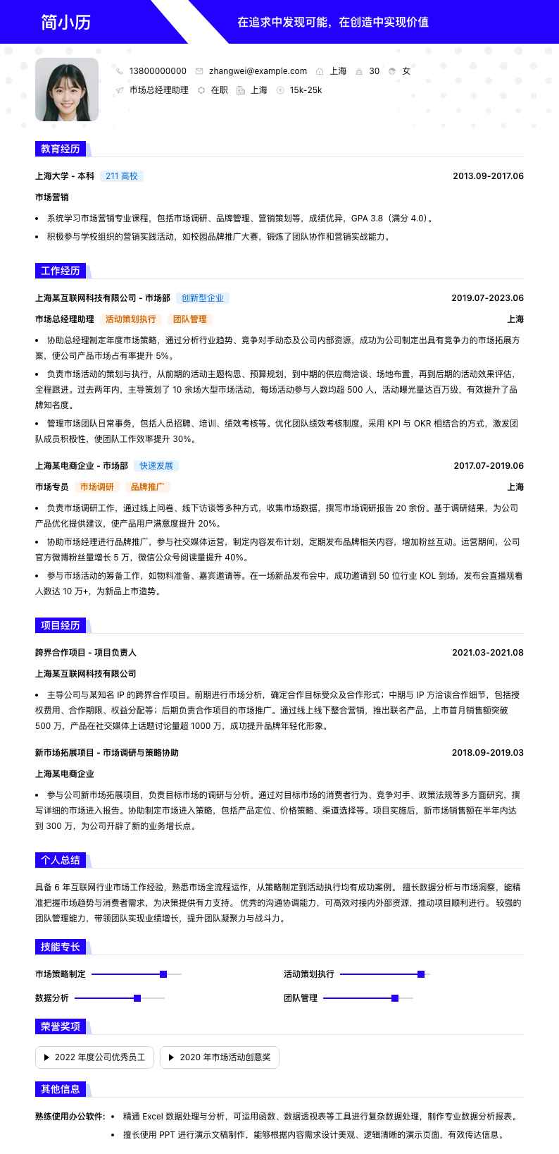 市场总经理助理简历模板