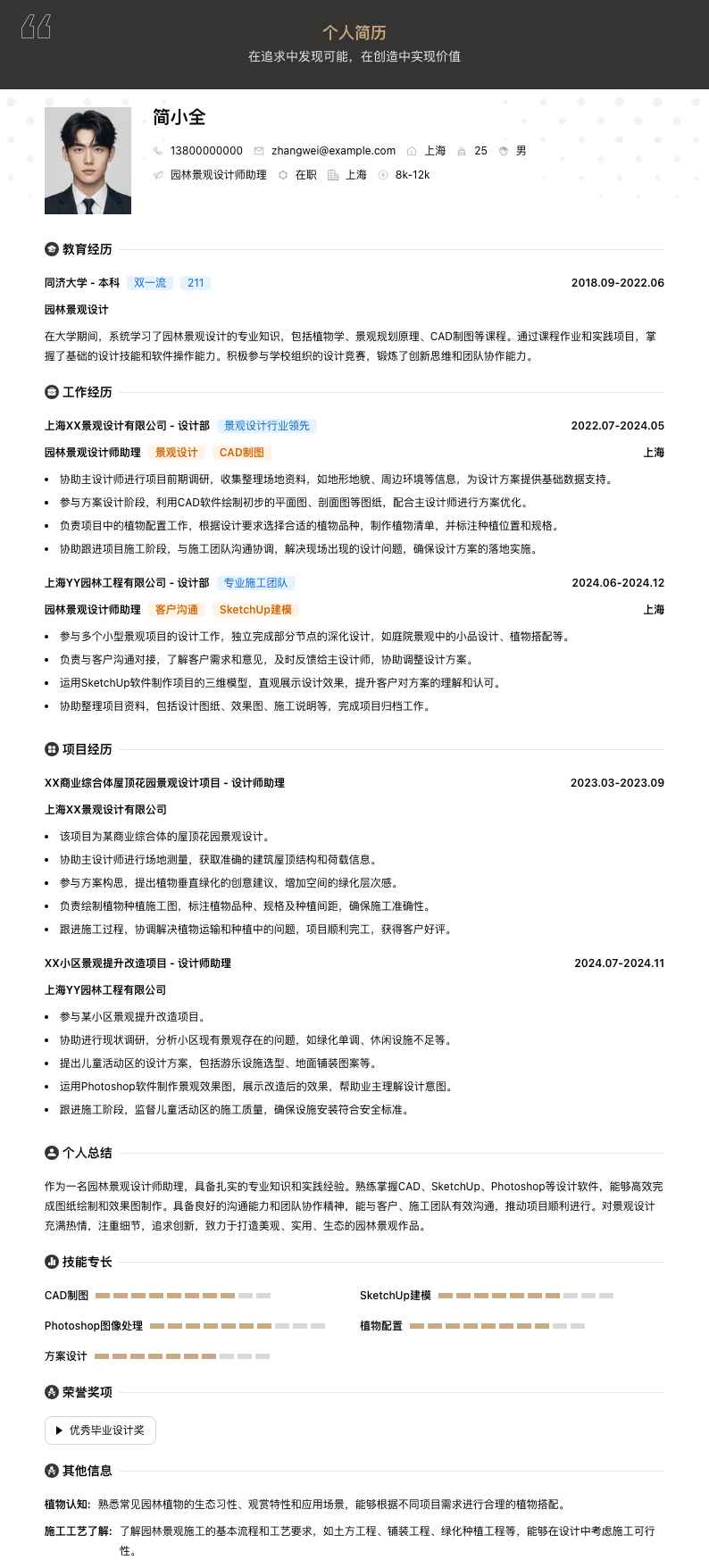 园林景观设计师助理简历模板