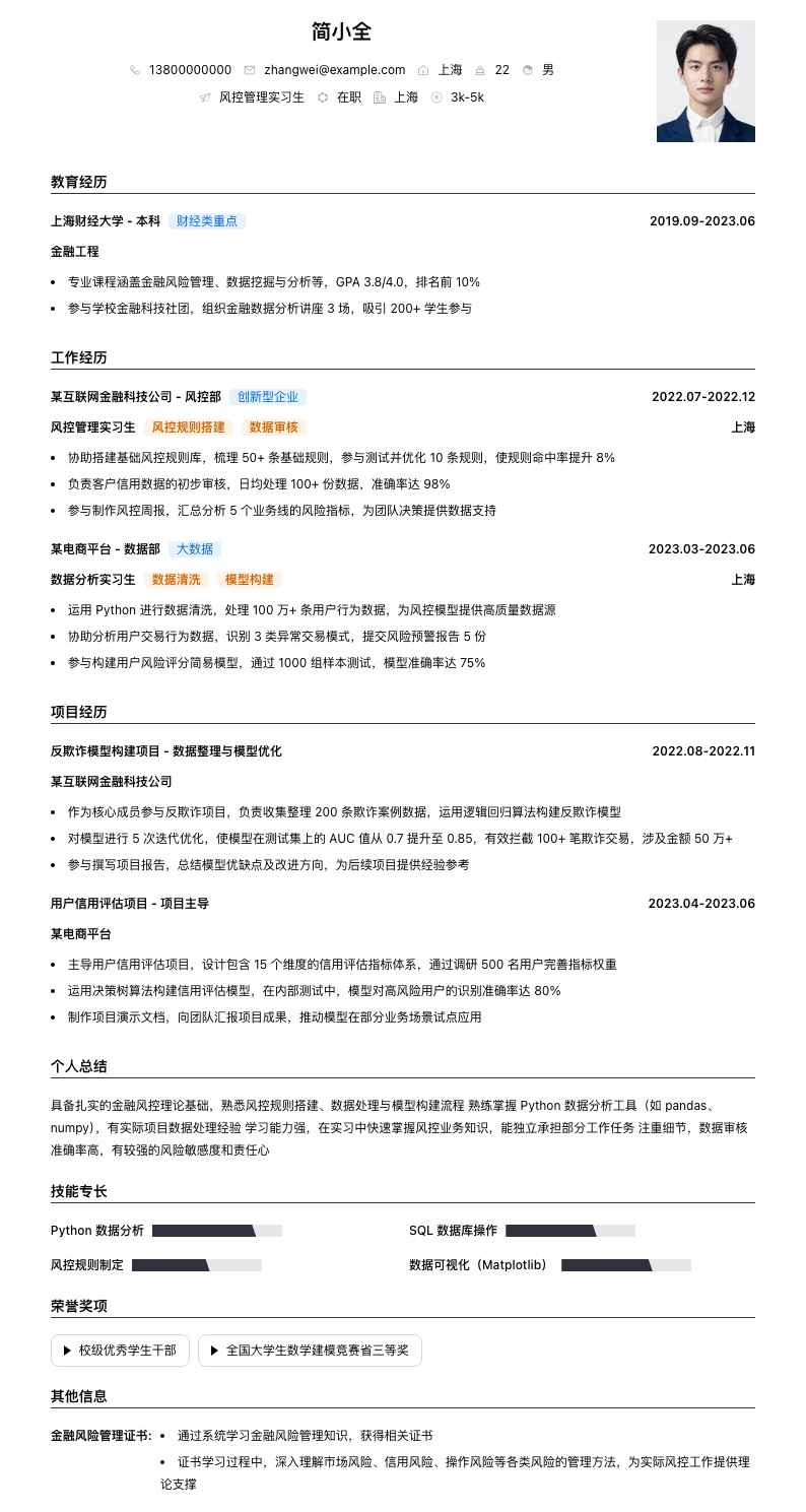 风控管理实习生简历模板