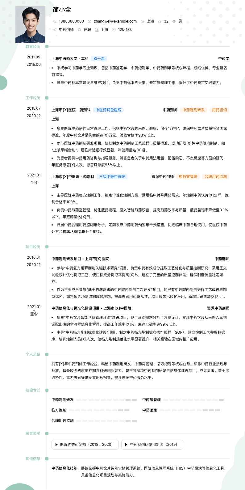 中药剂师简历模板