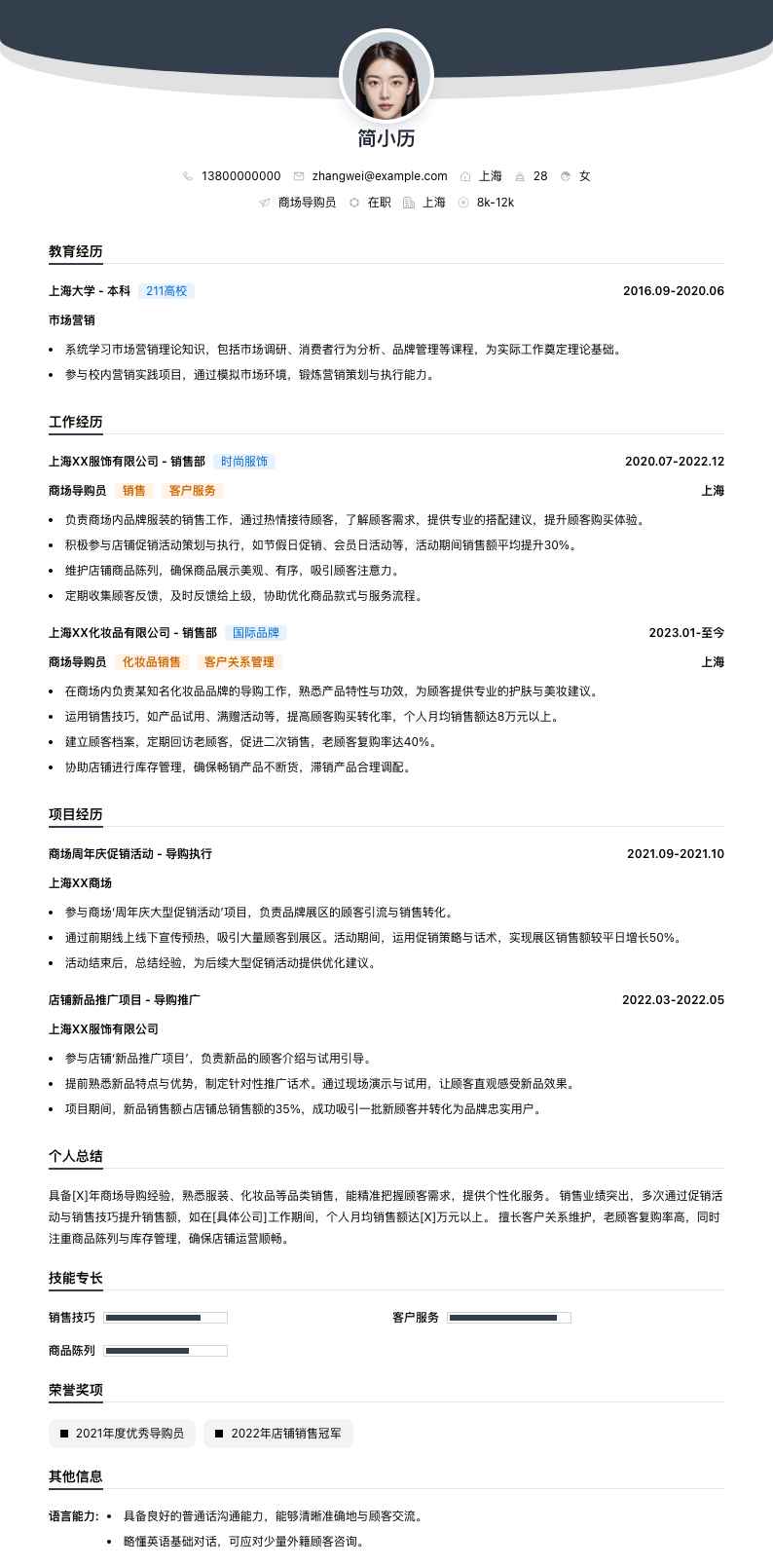 商场导购员简历模板